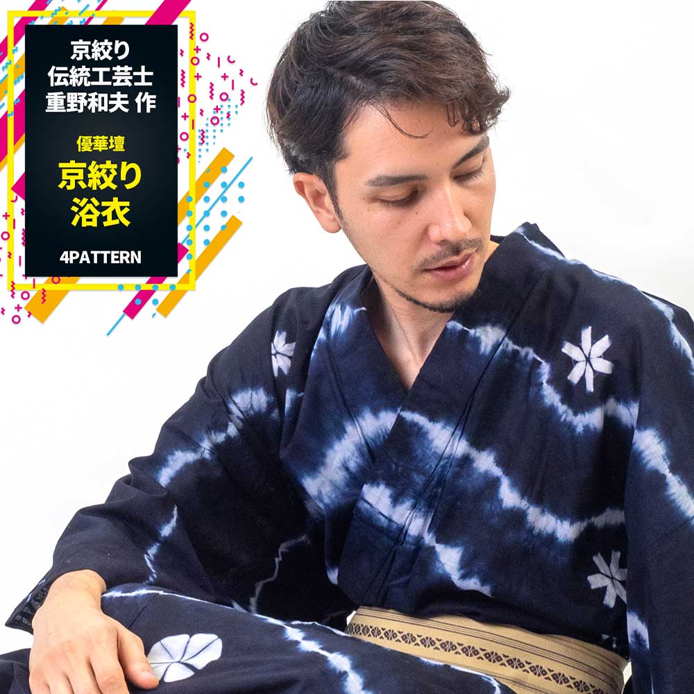 送料無料 浴衣 帯 下駄 腰紐 和装 優華壇 バッグ 絵羽絞り浴衣 メンズ浴衣 男性用お仕立て上がり浴衣4点セット 京絞り 伝統工芸士 重野和夫 作 七五三 国産生地使用 絵羽柄 和服 和装 おしゃれ 夏祭り 大人 父の日 プレゼント きもの市場あんのん 最