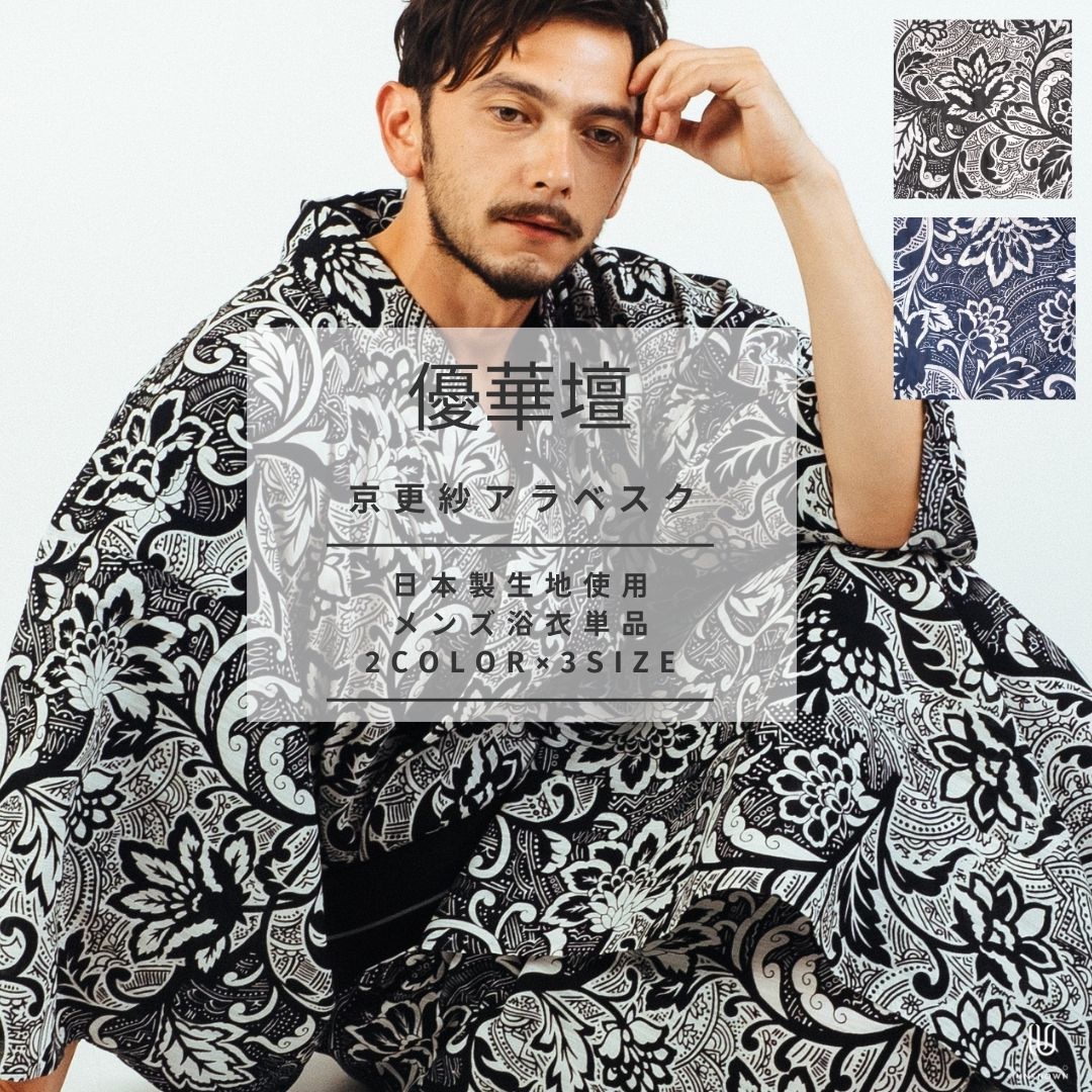 男浴衣【浴衣単品】優華壇 京更紗アラベスク浴衣お仕立て上がりメンズ浴衣4点セット 日本製生地使用 涼しい生地 ペイズリー 黒 白 夏着物 京友禅手捺染ゆかた 黒 紺 ブラック ネイビー