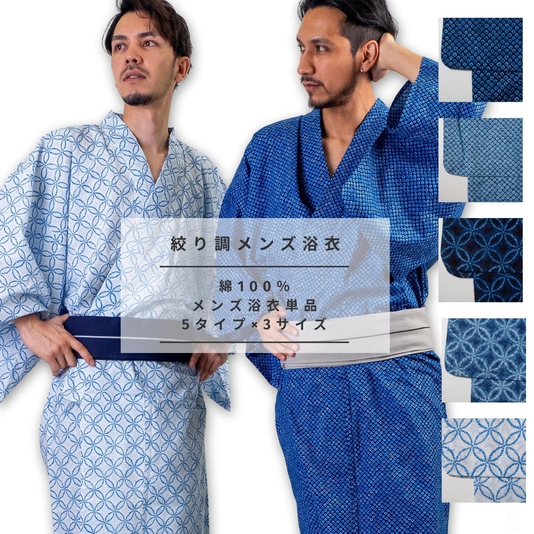 男浴衣【浴衣単品】Ummm.絞り調メンズ浴衣 お仕立て上がりメンズ浴衣単品 絞り調 綿100％ 疋田柄 七宝柄 藍色 青 紺 白｜kimonoあんのん