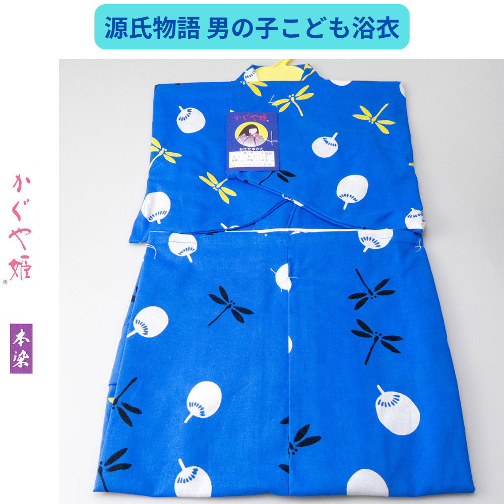 【キッズ浴衣】源氏物語ブランド かぐや姫 本染め 高級こども浴衣 おとこの子 3歳~4歳 日本製 ゆかた単品 水色地 紺 トンボ |kimonoあんのん