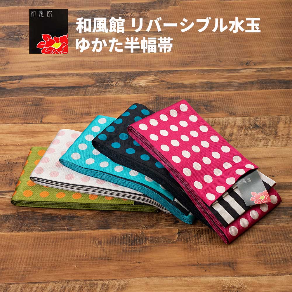 【期間限定セール価格】上質のゆかた帯 高級浴衣小袋半幅帯 【和風館水玉ゆかた帯】和装小物 和風館のゆかた帯 ドット柄 ストライプ柄 リバーシブル ピンク ターコイズ 黒 緑