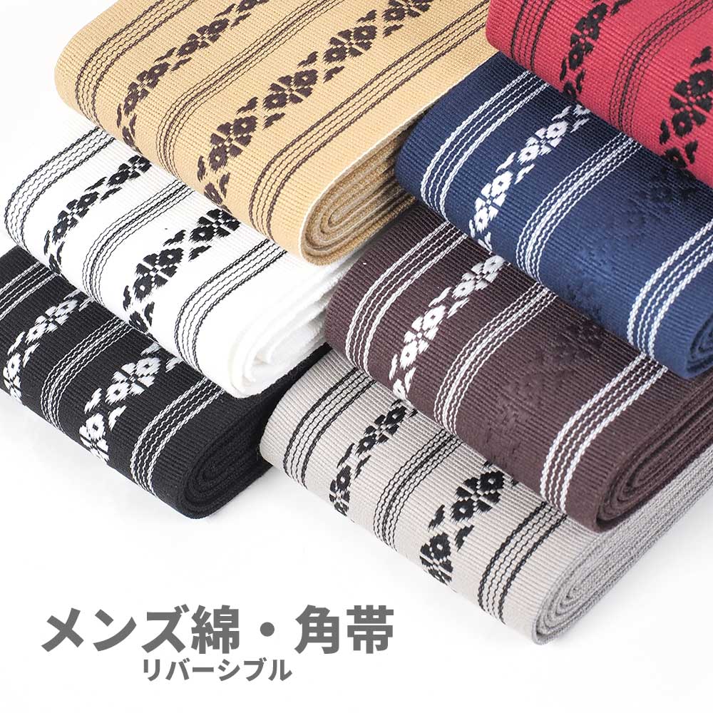 ｜総額3,980円(税込み)以上で送料弊社負担｜【メンズ綿・角帯】（表：献上柄 /裏： 一本線）｜リバーシブル｜綿100％｜表・献上柄｜裏・一本線｜ベージュ｜白｜黒｜グレー｜焦げ茶｜紺色｜赤｜  きもの市場あんのん