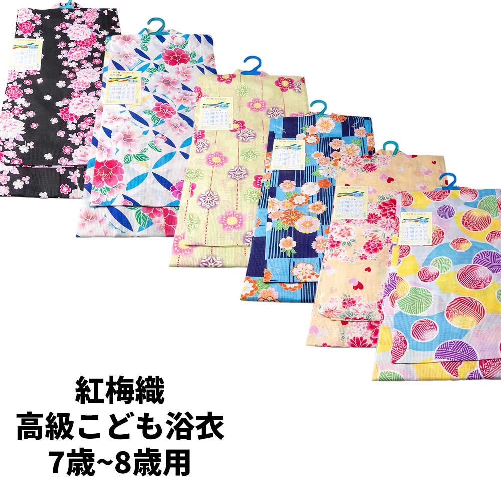 送料無料 紅梅 日本製生地使用こども浴衣 子供浴衣単品 女の子用 高級こども浴衣単品7歳 8歳 適応身長1cm前後 和服 和装 おしゃれ 夏祭り プレゼント キッズ浴衣 キッズゆかた 黒 ピンク 水色 オレンジ Zodo Com Tr 送料無料 紅梅 日本製生地使用こども浴衣 子供浴衣単品 女の子用 高級こども浴衣単品7歳 8歳 適応身長1cm前後 和服 和装 おしゃれ 夏祭り プレゼント キッズ浴衣 キッズゆかた 黒 ピンク 水色 オレンジ Zodo Com Tr