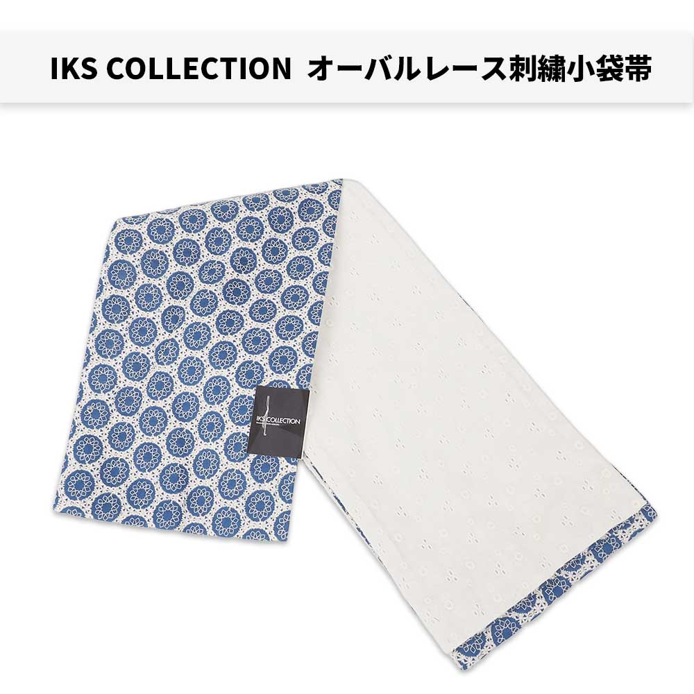 ｜A｜送料弊社負担｜上質のゆかた帯【IKS COLLECTIONオーバルレース刺繍小袋帯】80113｜kimonoあんのん