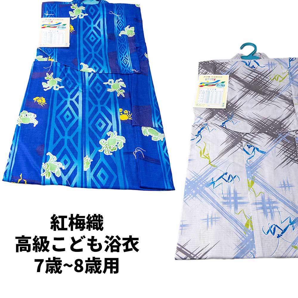 送料無料 紅梅 日本製生地使用こども浴衣 子供浴衣単品 男の子用 高級こども浴衣単品7歳 8歳 適応身長1cm前後 和服 和装 おしゃれ 夏祭り プレゼント キッズ浴衣 キッズゆかた 青 グレー 白 Cdm Co Mz 送料無料 紅梅 日本製生地使用こども浴衣 子供浴衣単品 男の子用 高級こども浴衣単品7歳 8歳 適応身長1cm前後 和服 和装 おしゃれ 夏祭り プレゼント キッズ浴衣 キッズゆかた 青 グレー 白 Cdm Co Mz