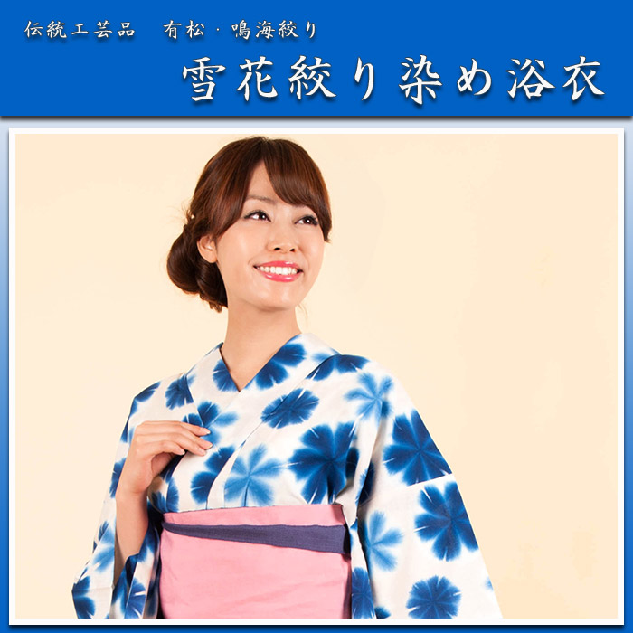 浴衣 反物 加工代込み【生地代＋お仕立て代込み価格】「お仕立て無料キャンペーン中」有松鳴海絞り雪花絞りゆかた反物 和服 和装 おしゃれ 夏祭り 大人 プレゼント 浴衣 生地 反物 お仕立て