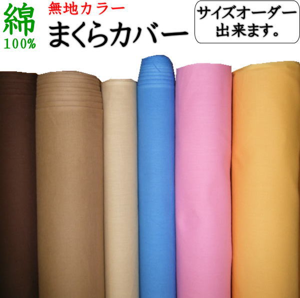 サイズオーダー 枕カバー 最大サイズ１００×２００ｃｍ　日本製　送料無料 関連ワード 大きい 大判 大型 特殊サイズ ピロケース ５０×１６０ まくらカバー 別注サイズ 特殊サイズ 無地カラー シーティング そば枕 パイプ枕 羽根枕
