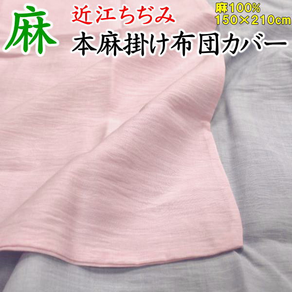 近江ちぢみ 本麻掛け布団取りまかなう 150×210珊 日本製 麻100%    【かかわり合い単語 本麻カラムシ取りまかなう 本麻取りまかなう 本麻布団取りまかなう シングル大きさ布団取りまかなう 150/210 ちぢみ布団取りまかなう 近江ちぢみ布団河馬  縮ふとん取りまかなう 布団取りまかなう】