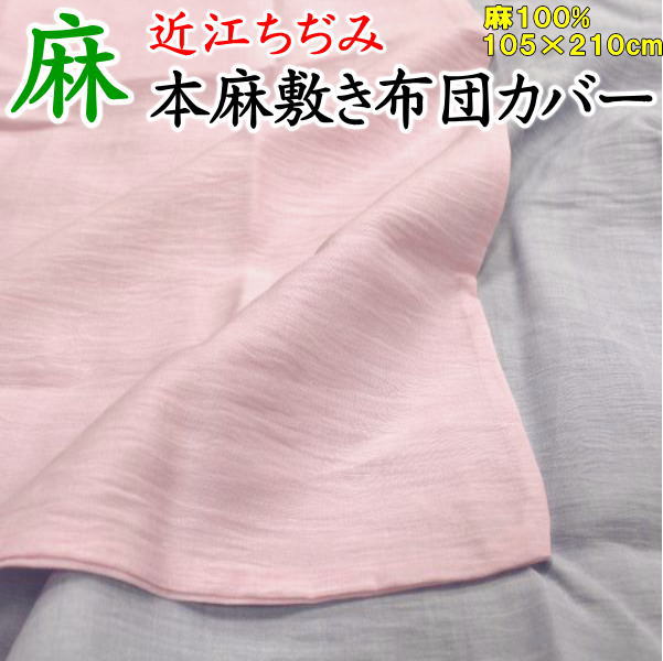 近江ちぢみ 本麻敷き布団取りまかなう 105×210珊 日本製 麻100%(カラムシ)   【かかわり合い単語 本麻カラムシ取りまかなう 本麻取りまかなう 本麻布団取りまかなう シングル大きさ布団取りまかなう 105/210 ちぢみ布団取りまかなう 近江ちぢみ布団取りまかなう 縮ふとん取りまかなう】