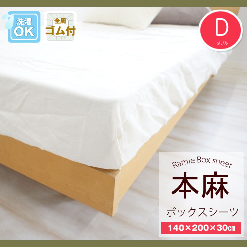本麻ボックス席敷き布 ダブル１４０×２００×３０ｃｍ    【かかわり合い単語 本麻１００％寝台敷き布 寝台ボックス席 D 相応う敷き布 本麻取りまかなう 取りまかなう リネン 取りまかなう 140/200/30 寝台取りまかなう 寝台敷き布 当たること冷感 ヒンヤリ 佐欠】