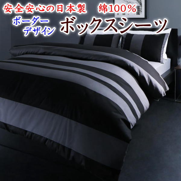 間借り人考える 寝台用ボックスシーツキングサイズ 180×200×25珊綿１００％ 日本製   【かかわり合い単語 キングボックスシーツ キングサイズボックスシーツ 寝台敷き妙 寝台覆いかぶせる box 無地薄墨色 無地色つや 今めかしい 北欧 ｃ】