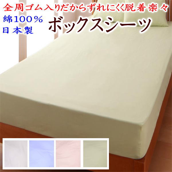 綿100% 日本製 ボックス席敷き布    【かかわり合い単語 セミシングルロング 100×200×30珊 お坊っちゃん 虚蝉ダブル 広広としたダブル 皇后陛下 寝台敷き布 寝台用敷き布 寝台取りまかなう  無地 寝台メイク ベッドメイキング ベット ブロード 純綿 綿織物 】