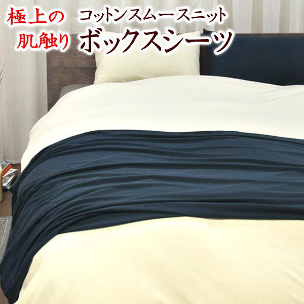 コットンスムースニット　ボックスシーツクイーンサイズ　１６０&times;２００&times;３０ｃｍサイズオーダー可能　日本製【関連ワード ベッドシーツ ベッドカバー box 長身 外人 長い 別注 インバウンド ロングロング 210 220 230 240】｜眠りの森　たんごや 13,213円