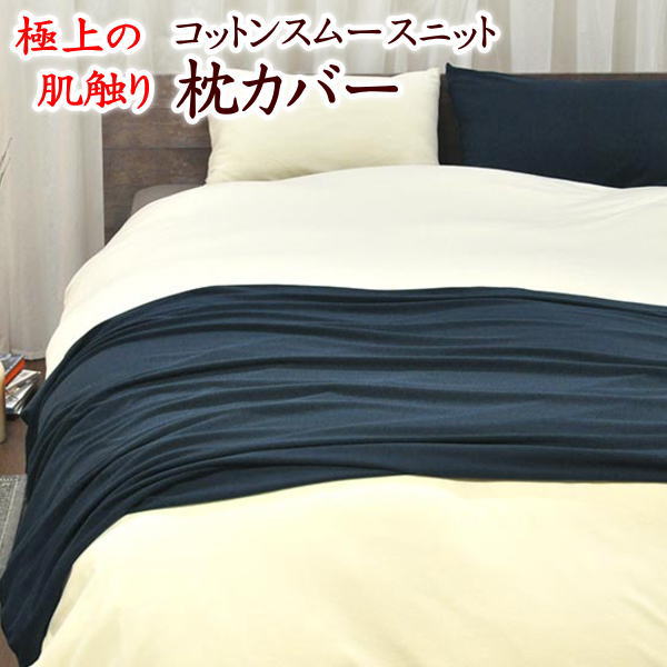 コットンスムースニット　枕カバー ４３×１２０ｃｍ サイズオーダー可能　日本製 【関連ワード ピロケース まくらカバー マクラ pillow 頸椎安定 ファスナー サイズオーダー 別注 特殊 規格外】