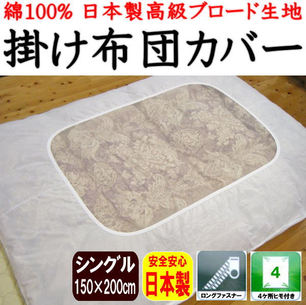 日本製　綿１００％　掛け布団カバー シングルサイズ１５０×２００ｃｍ 関連ワード：シングル掛け布団カバー150×200cm　掛けカバー　白　レース　布団カバー　肌布団カバー　150/200cm　カケフトンカバー白　レース布団カバー