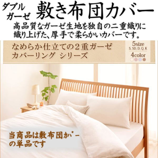 ２重ガーゼ 敷き布団カバー　 キングサイズ　 レギュラー１８５×２０５ｃｍ　 ロング１８５×２１５ｃｍ　 いずれかのサイズよりお選び下さい　 　　　【関連ワード 敷きカバー 敷布団カバー 和晒２重ガーゼ 京二重ガーゼ 岩本】
