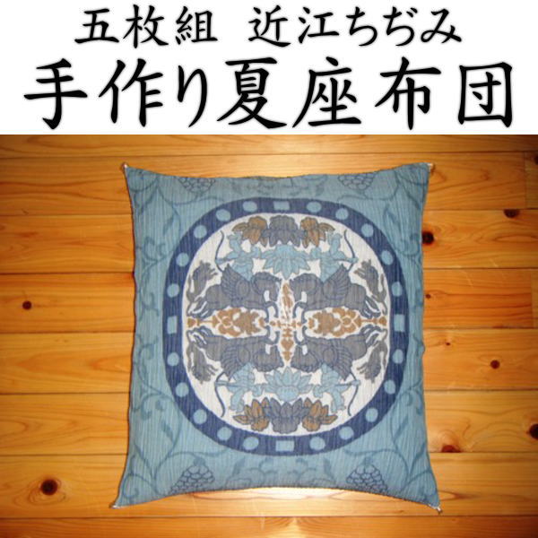 近江ちぢみ　五枚組　手作り座布団５５&times;５９ｃｍ　銘仙判関連ワード：近江縮み 手作り夏座布団　５枚組　五客組座布団　ざぶとん　チヂミ座布団　夏の座布団　座布団　夏　夏用座布団　イグサ座布団　井草　イ草　い草　ざぶとん　座蒲団｜眠りの森　たんごや
