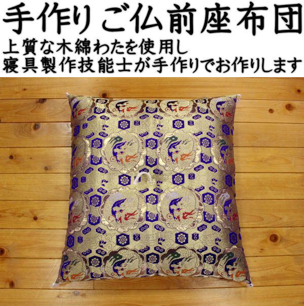 手作り ご仏前座蒲団ざぶとん 座蒲団 法要座蒲団 仏前座蒲団 御仏前座蒲団 目の前座蒲団 手作り座蒲団 仏壇座蒲団 仏間座蒲団 大層らしい座蒲団 唐草座蒲団 金襴座蒲団 金襴飾りつけ 大判座蒲団 仏間座蒲団 法事座蒲団 綿織物座蒲団 音の大きさ座蒲団