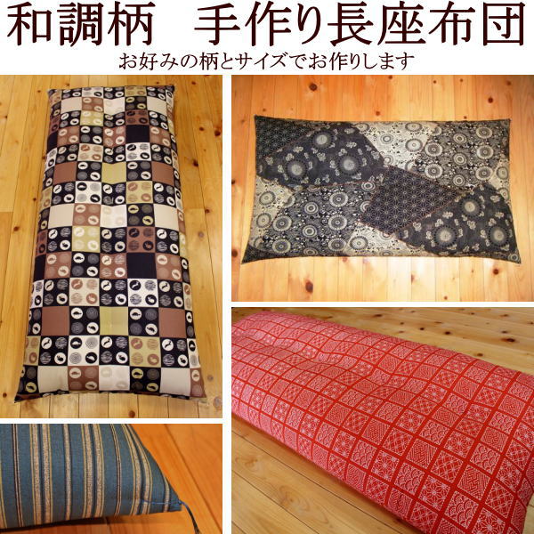 和調柄 手作り長座布団９０×２１０ｃｍ【長座布団】【ごろ寝敷き布団】【お睡眠時間布団】【座蒲団】【ロング座布団】【手作り座蒲団】【ざぶとん】【睡眠時間敷き布団】【敷き布団】【ごろ寝座蒲団】【民芸柄】【ごろ寝敷き布団】
