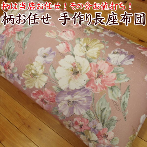 楽天市場】柄お任せ 手作り長座布団68×150cm 【関連