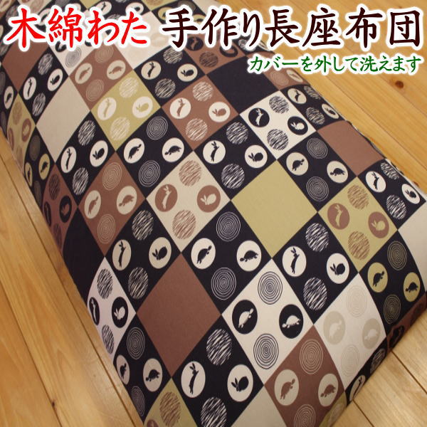 中わた増量 手作り長座布団 カバーを外して洗えます 日本製 職人手作り 68×120cm 68×150cm 68×180cm 【関連ワード ロングクッション ごろ寝布団 ごろ寝布団 昼寝 コタツ 車中泊マット コットン 純綿100% 真綿 和調柄】