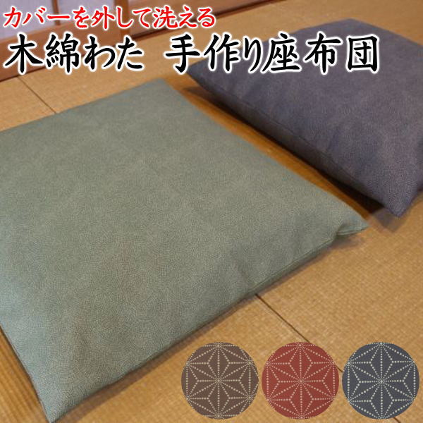 \u003cBR\u003e押しかぶせるを外して洗える綿織物わた 手作り座蒲団 10枚仕掛ける55×59糎 貨物輸送無料 日本製かかわり合い単語 座蒲団押しかぶせる ざぶとん 座布団押しかぶせる 55/59糎 引き揚げ 綿織物 純綿 真綿 座布団 普段 和室 床の間 和柄 和調 和今めかしい 銘仙 八端 鮫小紋 寿光紬359 136