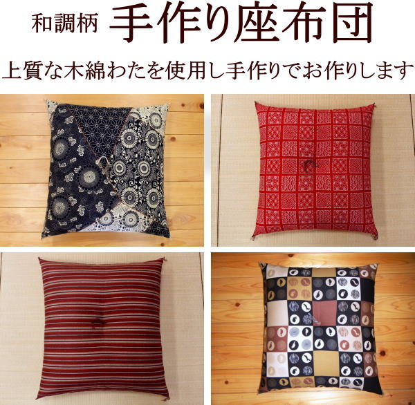 手作り座布団 大喜利判 72×80cmサイズオーダーをされる場合は下の選択肢よりお好みのサイズをお選びください。ざぶとん 座ふとん 座ぶとん 座蒲団 ザブトン ザブトン 木綿座布団 高座座布団 落語座布団 寄席座布団 特大座布団|眠りの森 たんごや