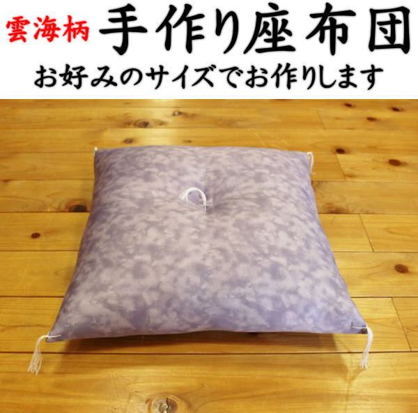 雲海柄 手作り座蒲団 ６３×６８ｃｍ（緞子判）貨物輸送無料かかわり合い言葉：卒寿・白寿・古希・喜寿・傘寿・米寿・還暦・ご年長 座蒲団 祝い事座蒲団  御祝座蒲団 唐草座蒲団 敬老の日 緞子判座蒲団 ご仏前座蒲団 仏壇座蒲団 綿織物座蒲団