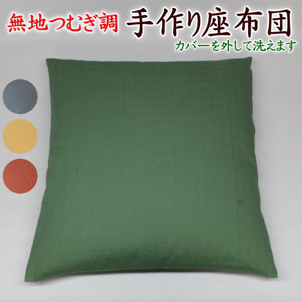 無地つむぎ調 手作り座布団 5枚セット55×59cm(銘仙判)送料無料 日本製