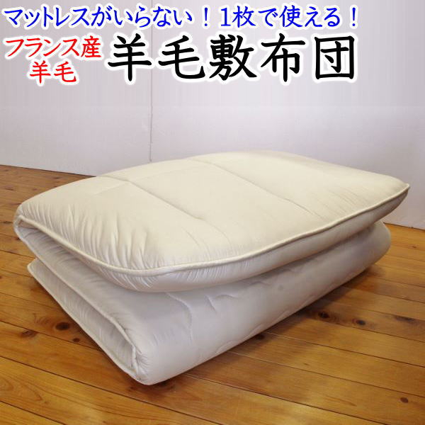 羊毛敷ふとん ニューカルつよ羊毛敷布団｜敷布団・羽毛布団・掛け布団・布団