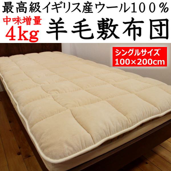 御前上等連合王国羊毛１００％ 物打ち引き上げ絨毛敷き布団 シングル１００×２００ｃｍ 詰め直す量４ｋｇ    【かかわり合い単語 絨毛布団 羊毛布団 羊毛敷きパッド ウールベッドパッド 絨毛しきふとん 羊毛パッド 連合王国絨毛 羊毛パッティング 4kg】