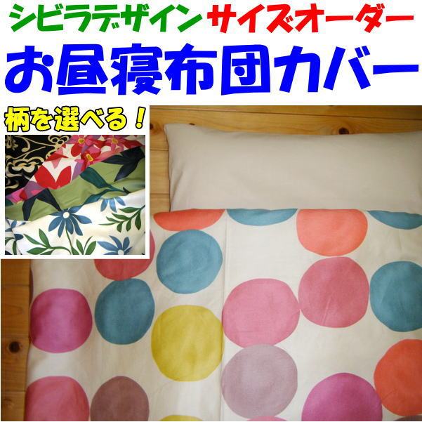サイズオーダー お昼寝布団カバー ジュニアサイズ 　　　【関連ワード：ベビー布団カバー　お昼ね布団カバー　ベビーカバー　幼稚園　保育園　幼稚布団　お昼寝カバー　通園布団カバー　お昼寝布団セット　シーツ　小学生　子供　中学生】