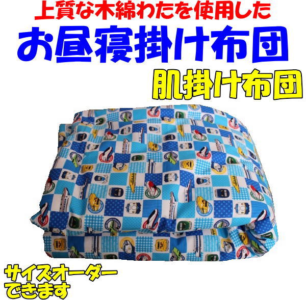 お子様用掛け布団 【肌掛け布団】 関連ワード：ベビー掛け布団　ベビー肌布団　ベビー肌掛け布団　ベビーふとん　掛け布団　赤ちゃん　おひるね掛け布団　お昼寝布団　お昼寝掛け布団　おひるねふとん　メルヘン　お昼寝布団セット　カバー 7,700円