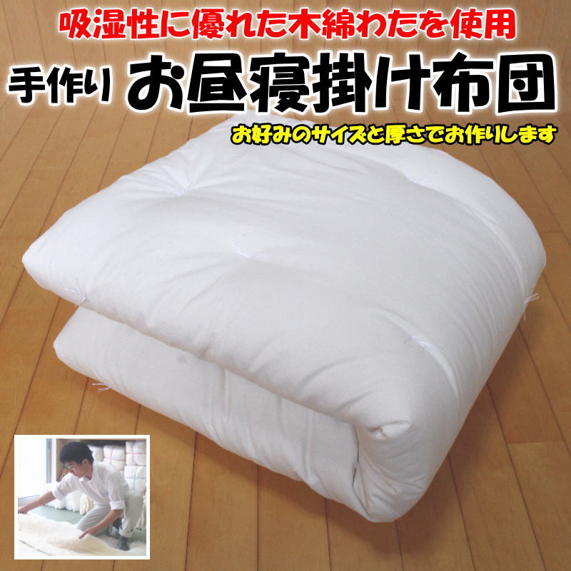 手作り お昼寝掛け布団　 　　　【関連ワード ベビー掛け布団 ベビー肌布団 ベビー肌掛け布団 ベビーふとん 掛け布団 赤ちゃん おひるね掛け布団 お昼寝掛け布団 入園グッズ 通園 幼稚園 保育園 綿100% コットン 冬用 夏用 合掛け 冬掛 夏掛け 真綿】
