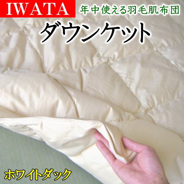 イワタ　羽ぶとん　羽毛布団　クリーニング済　ホワイトダウン　綿サテン生地　送料込 イワタ 羽ぶとん 羽毛布団 クリーニング済 ホワイトダウン 綿