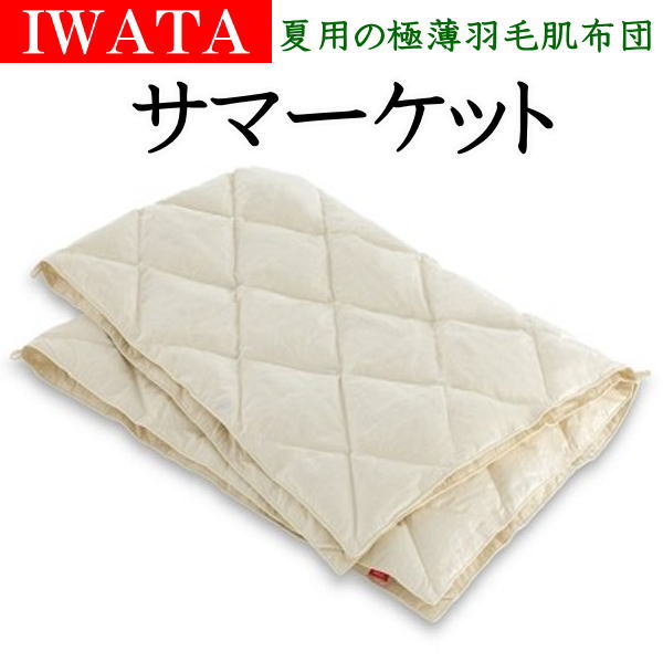 イワタ　羽ぶとん　羽毛布団　クリーニング済　ホワイトダウン　綿サテン生地　送料込 イワタ羽ぶとん羽毛布団クリーニング済ホワイトダウン綿サテン