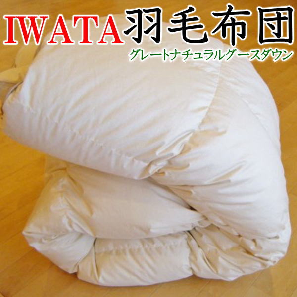 IWATA綿羽布団グレートナチュラルグースダウンクイーンサイズ専用布団取りまかなうをゼント！貨物輸送無料！   【かかわり合い単語 イワタ綿羽布団 イワタ羽布団 IWATA羽布団 iwata綿羽布団 ｉｗａｔａ 皇后陛下綿羽布団 羽ぶとん 磐田 岩田】