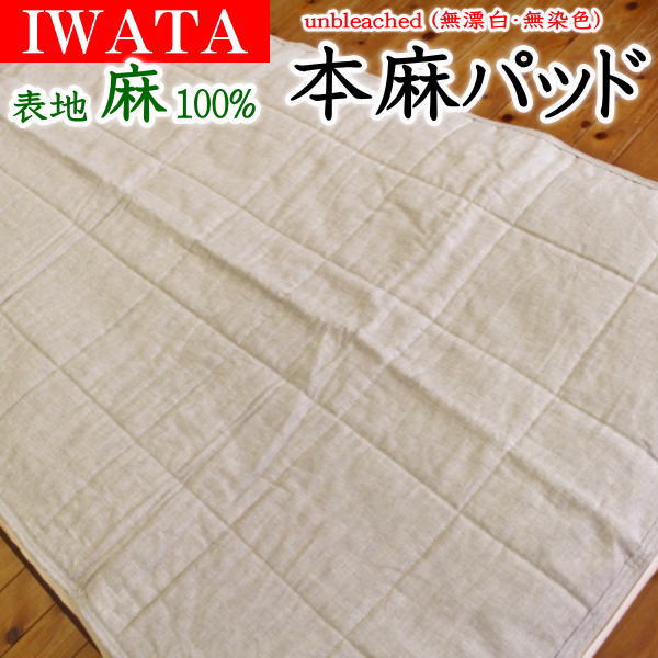 IWATA unbleached 本麻パッド本麻枕押しかぶせる差し上げ物   【かかわり合い単語 100×200 120×200 140×200 160×200  皇后陛下ロング 皇后陛下臥榻 皇后陛下ロング 夏 sss ニトリ 綿100% 西川 冷感 蹴球 300 夏用 リヴァーシブル  防壁蝨目 汗取り】