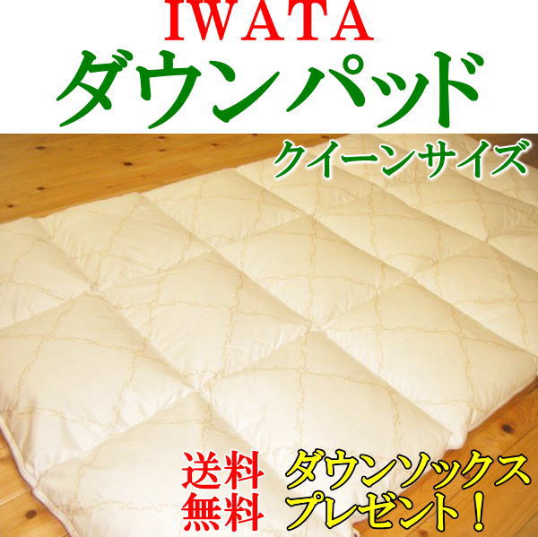ＩＷＡＴＡ 落ちこむパッド 皇后陛下大きさ当店だけの無料排他的権利 イワタ製落ちこむ靴下（税抜８０００円の品）を差し上げ物！貨物輸送・代引っ張ること委員会無料！イワタダウンパッド 綿羽敷きパッド あったかパッド 綿羽 敷きブランケット 敷き用 綿羽布団