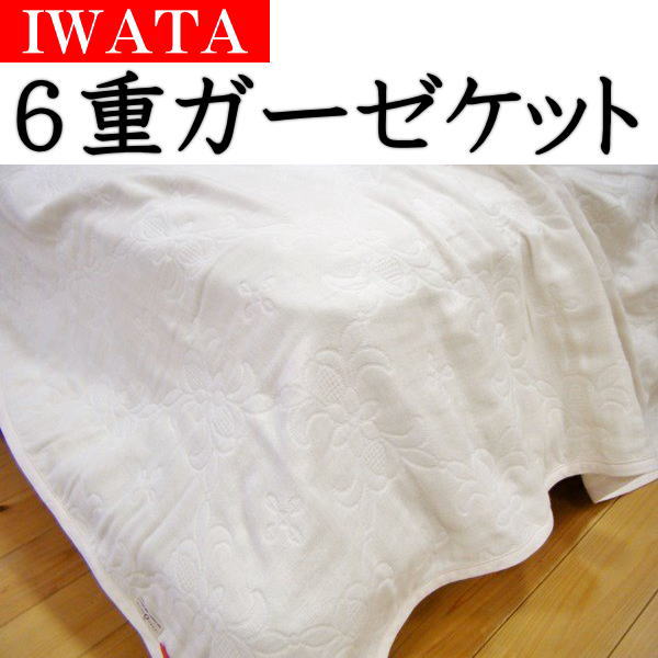 ＩＷＡＴＡ ６重ガーゼケットシングル 140×200糎かかわり合い言葉 イワタ６重織りガーゼ毛布 ６重ガーゼ毛布 ガーゼ掛け布団 ガーゼ生産物 イワタの寝具 無付け加えるガーゼ 無付け加えるガーゼ毛布 岩田 磐田 いわた タオルケット 夏布団