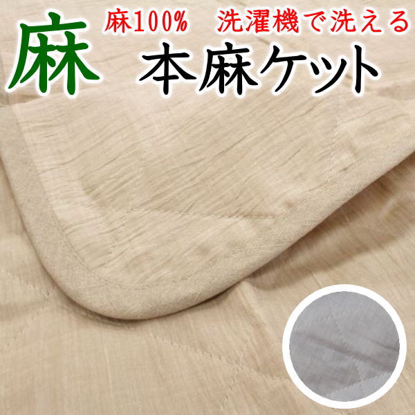 楽天市場 麻１００ 洗濯機で洗える本麻ケット１４０ ２００ｃｍ 関連ワード 本麻ケット 麻布団 麻夏布団 肌布団 肌掛け布団 本麻掛け布団 夏布団 近江縮掛け布団 近江縮みケット 本麻掛け布団 麻ケット リネン ラミー ヘンプ キルトケット 眠りの森 たんごや