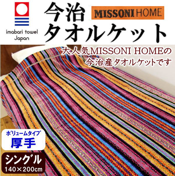 楽天市場 Missoni Home 今治タオルケットシングル140 0cm 柄名 ストリシア今治産タオルケット 今治製タオルケット 今治の タオルケット 今治 タオルケット タオルケット今治 タオルケット シングル 日本製 ミッソーニホームのタオルケット 西川 眠りの森 たんごや