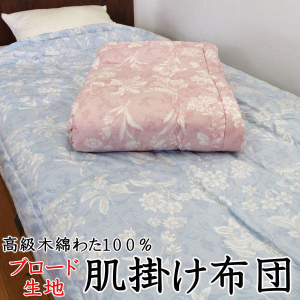 肌掛け布団 140×190糎 0.8kg 御膳上等綿織物わた100% 綿100%ブロード出どころ    【かかわり合い言葉 夏蒲団 夏ふとん 夏布団 肌掛け 肌掛け布団 肌布団 夏掛け布団 薄べったい掛け 軽さ掛け布団 合い掛け布団 合い布団 綿織物肌布団 綿織物肌掛け布団 夏用】