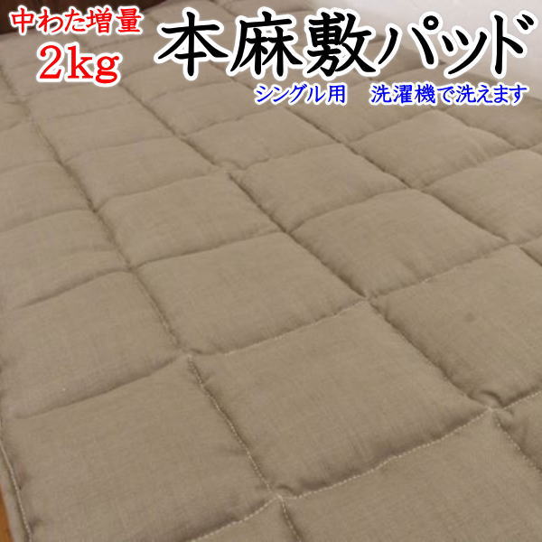 中わた増量２ｋｇ　 本麻敷きパッド　 シングル　 　　　【関連ワード　本麻パッド　本麻パット 本麻夏用敷パッド 本麻汗取り敷きパッド 冷感寝具 クール寝具 夏用布団 夏布団 ベッドパッド シングル敷パッド 麻ふとん 本麻布団 汗取りパット】