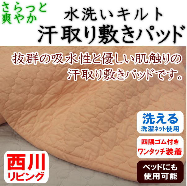 西川　水洗いキルト　汗取り敷きパッド シングル１００×２０５ｃｍ 関連ワード：夏用敷きパッド　汗取り敷きパッド　冷感寝具　クール寝具　夏用布団　夏布団　ベッドパッド　シングル敷きパッド　ポコポコ敷パッド　汗取りパッド105/205cm