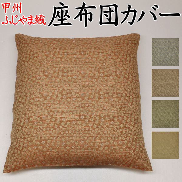 座布団カバー 10枚セット 55×59cm・59×63cm　よりお選び下さい 関連ワード：ざぶとん　甲州織り　防水加工　法事　結納　業務用　ざぶとん　クッションカバー　和柄　和調　洋風　ザブトンカバー　来客用　普段用　セシル154
