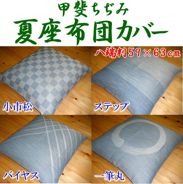 秩父ちぢみ　座布団カバー　5枚セット 681551_001.jpg
