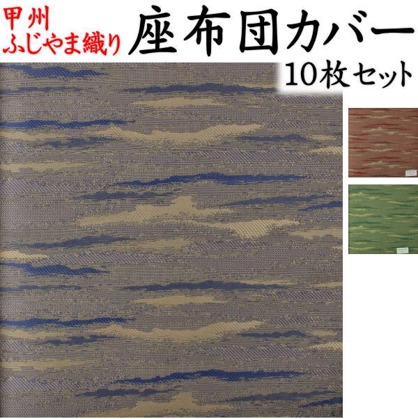 ふじやま織 座布団カバー １０枚セット 関連ワード：座布団カバー 59×63　55×59　座布団カバー　八端判　八反判　銘仙判　座布団カバー　おしゃれ　甲州織り　防水加工　法事　結納　業務用　座布団カバー　ざぶとんカバー クッションカバー