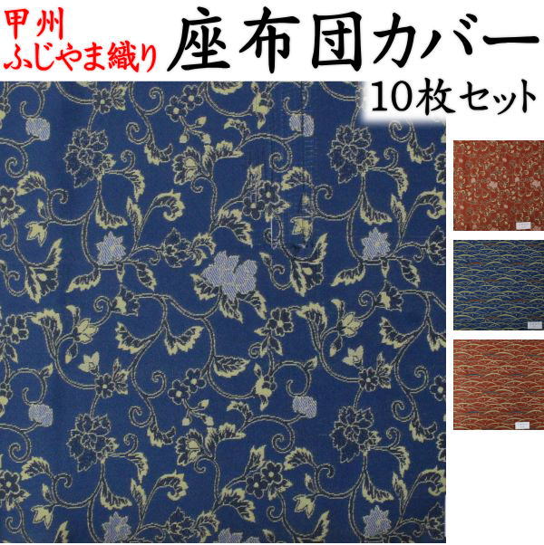 ふじやま織 座布団カバー １０枚セット関連ワード：座布団カバー 59&times;63　55&times;59　座布団カバー　八端判　八反判　銘仙判　座布団カバー　おしゃれ　甲州織り　防水加工　法事　結納　業務用　座布団カバー　ざぶとんカバー クッションカバー｜眠りの森　たんごや