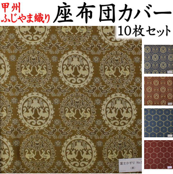 ふじやま織 座布団カバー １０枚セット 関連ワード：座布団カバー 59×63　55×59　座布団カバー　八端判　八反判　銘仙判　座布団カバー　おしゃれ　甲州織り　防水加工　法事　結納　業務用　座布団カバー　ざぶとんカバー クッションカバー 12,286円